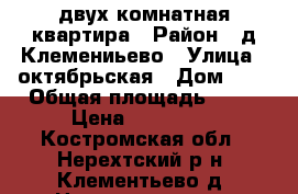 двух комнатная квартира › Район ­ д.Клемениьево › Улица ­ октябрьская › Дом ­ 3 › Общая площадь ­ 42 › Цена ­ 550 000 - Костромская обл., Нерехтский р-н, Клементьево д. Недвижимость » Квартиры продажа   